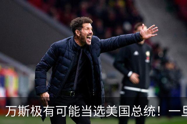 万斯极有可能当选美国总统！一旦成真，中美博弈将全面升级？