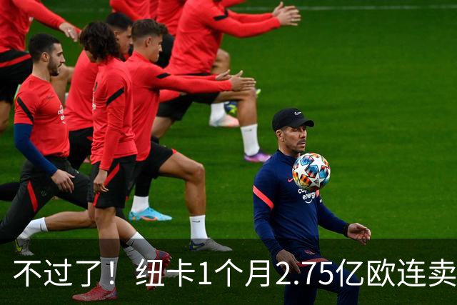 不过了！纽卡1个月2.75亿欧连卖三大核心，主帅埃迪·豪主动辞职
