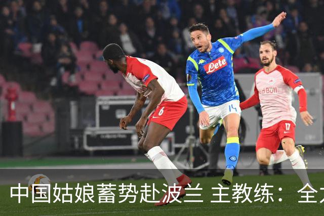 中国姑娘蓄势赴波兰 主教练：全力争取胜利