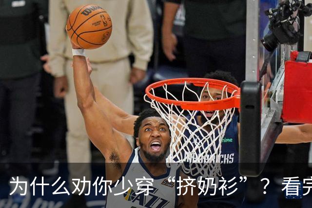 为什么劝你少穿“挤奶衫”？看完这3组素人对比图，你就明白了