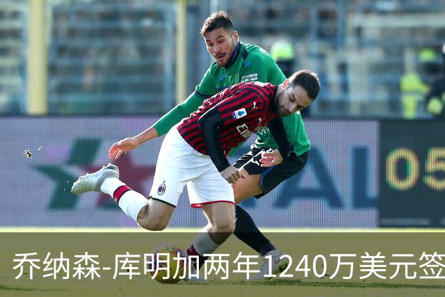 乔纳森-库明加两年1240万美元签约森林狼评级：A-