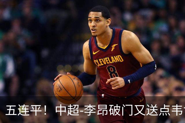 五连平！中超-李昂破门又送点韦世豪救主 蓉城1-1三镇