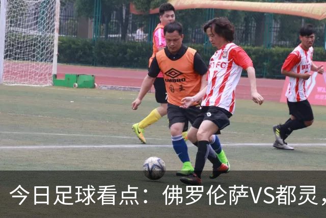 今日足球看点：佛罗伦萨VS都灵，国际米兰VS那不勒斯，罗马VS亚特兰大