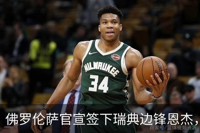 佛罗伦萨官宣签下瑞典边锋恩杰，转会费2000万欧都灵保留12%分成