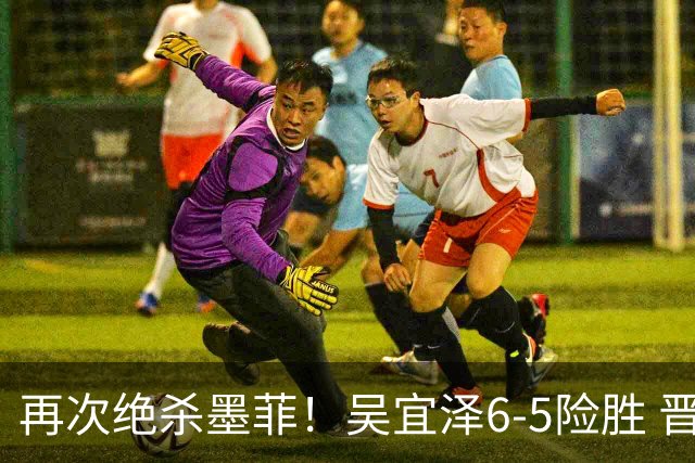 再次绝杀墨菲！吴宜泽6-5险胜 晋级上海大师赛四强