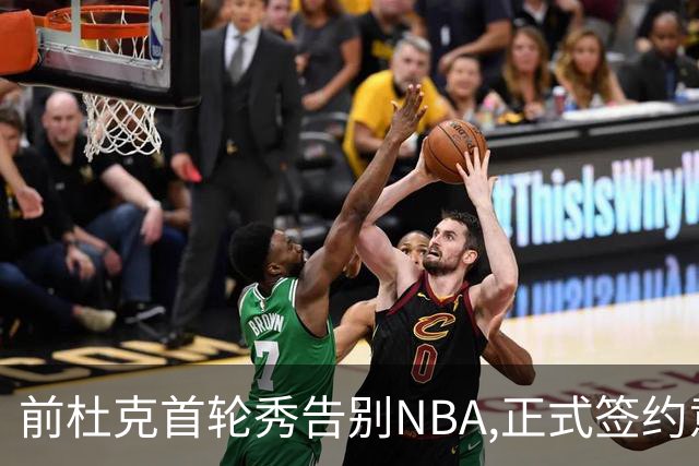 前杜克首轮秀告别NBA,正式签约意甲劲旅转战欧洲