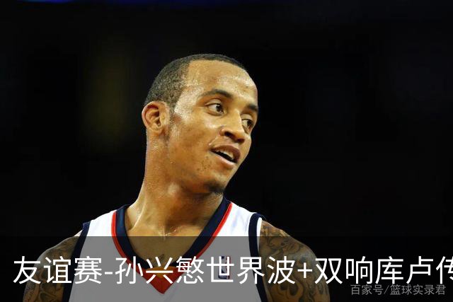 友谊赛-孙兴慜世界波+双响库卢传射 热刺4-3K联赛全明星队