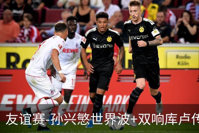 友谊赛-孙兴慜世界波+双响库卢传射 热刺4-3K联赛全明星队