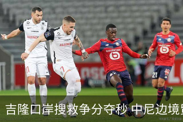 吉隆口岸搜救争分夺秒 中尼边境贸易受阻