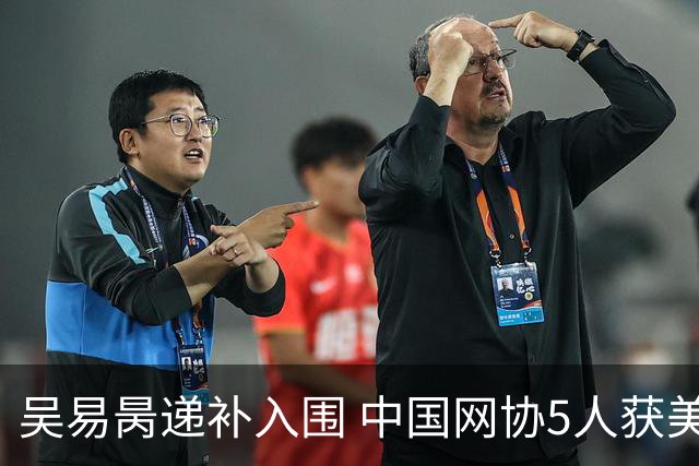 吴易昺递补入围 中国网协5人获美网单打正赛资格