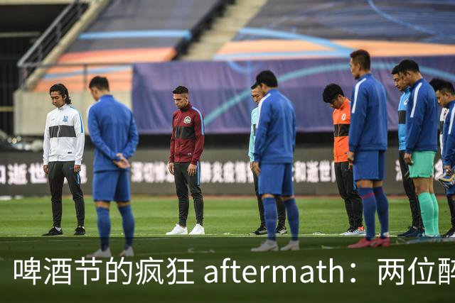啤酒节的疯狂 aftermath：两位醉汉的“水灾”记