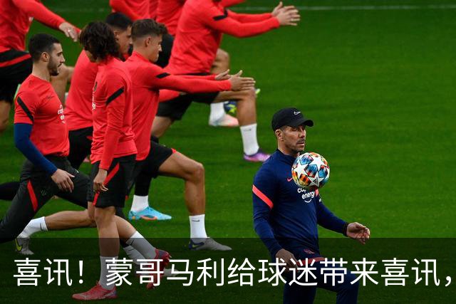 喜讯！蒙哥马利给球迷带来喜讯，直言这四位久违强援有望复出