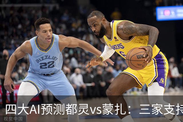 四大AI预测都灵vs蒙扎：三家支持主胜，Kimi推荐平局