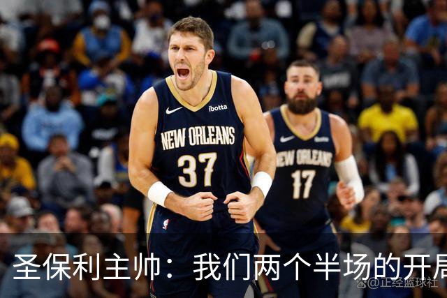 圣保利主帅：我们两个半场的开局都糟透了，这本不该发生
