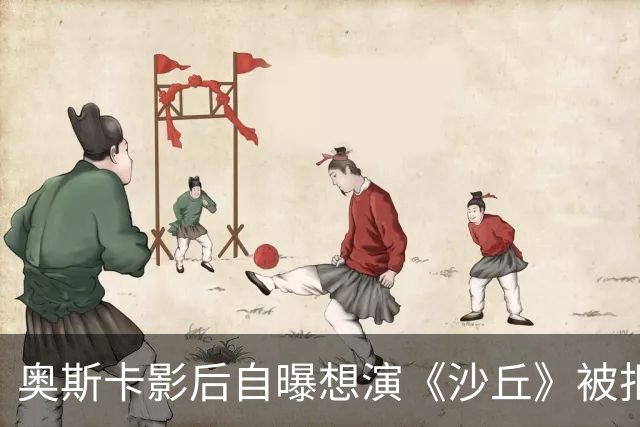 奥斯卡影后自曝想演《沙丘》被拒：丹尼斯从不找我，太心碎了