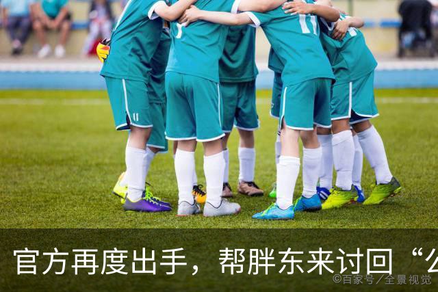 官方再度出手，帮胖东来讨回“公道”，董宇辉这下也能松口气了