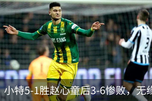 小特5-1胜赵心童后3-6惨败，无缘世界第二，塞尔比有望成世界第二
