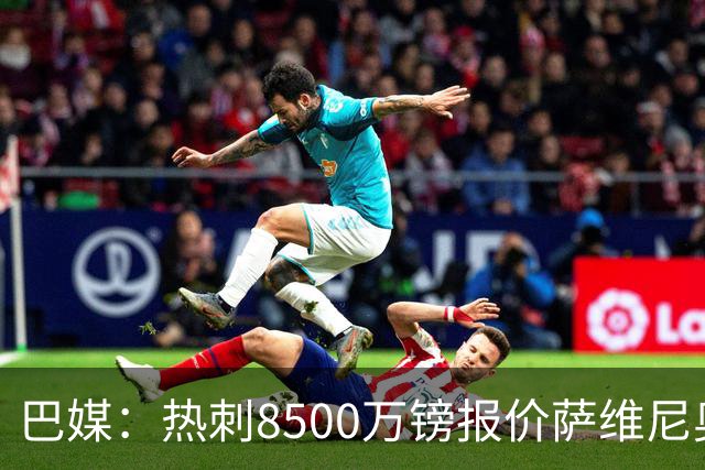 巴媒：热刺8500万镑报价萨维尼奥，曼城方面以强硬态度应对谈判