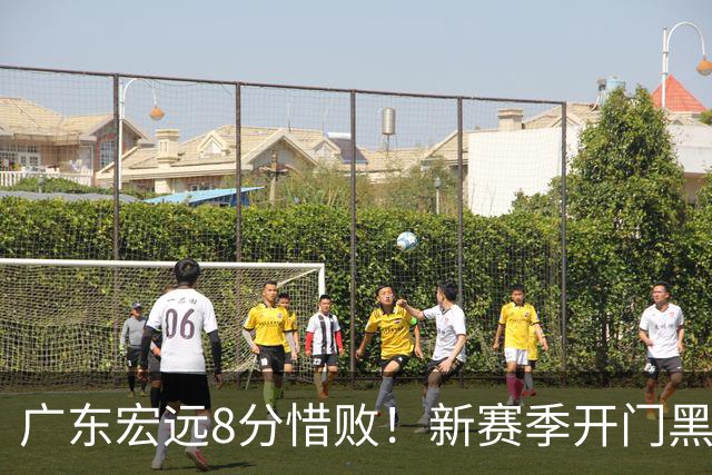 广东宏远8分惜败！新赛季开门黑，王洪泽24分，徐杰7分