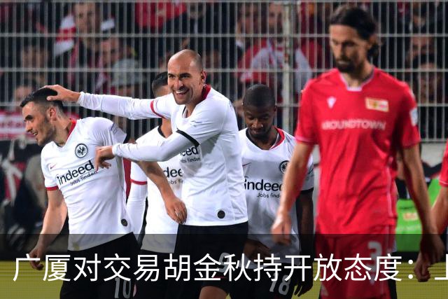 广厦对交易胡金秋持开放态度：上海男篮希望大；山西男篮全力争取，葛昭宝为此放弃顶薪
