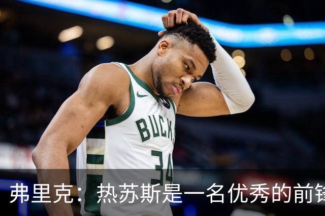 弗里克：热苏斯是一名优秀的前锋，我很高兴他能来