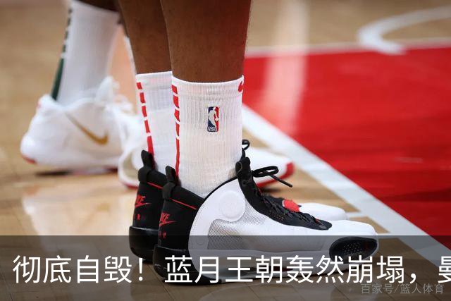 彻底自毁！蓝月王朝轰然崩塌，曼城无脑拆队式重建纯属慢性摆烂
