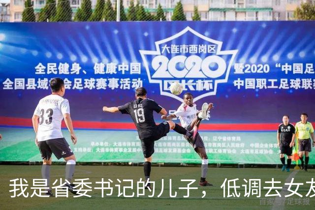我是省委书记的儿子，低调去女友家拜年，主桌坐着的竟是常务副省长，他打趣道：你个臭小子，敢对我宝贝女儿不好，看我不收拾你！