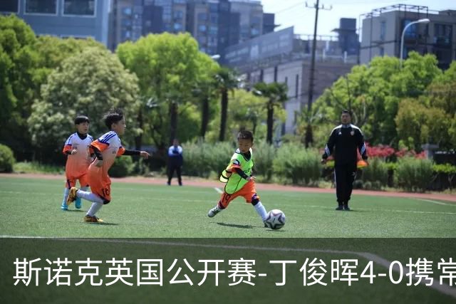 斯诺克英国公开赛-丁俊晖4-0携常冰玉晋级 吴宜泽1-4出局