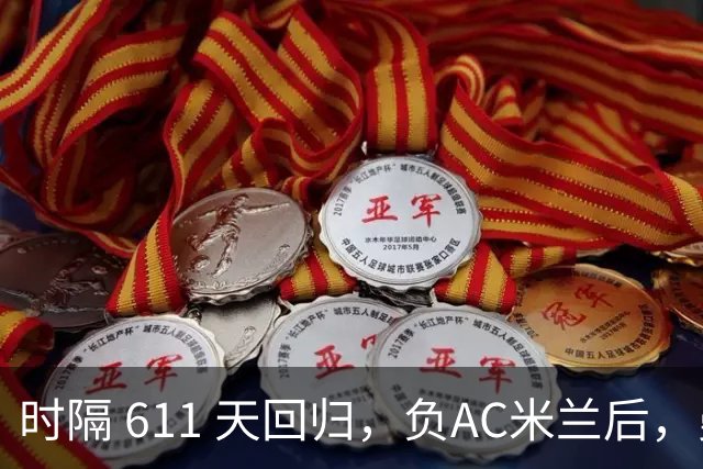 时隔 611 天回归，负AC米兰后，曼联更衣室对拉什福德留队态度曝光