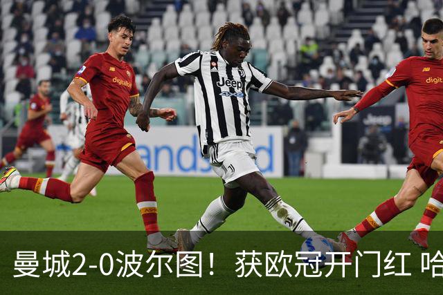 曼城2-0波尔图！获欧冠开门红 哈兰德双响 1.45亿标王加盟后首助