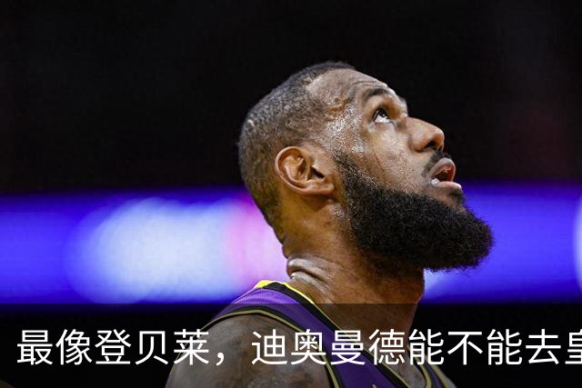 最像登贝莱，迪奥曼德能不能去皇马辅佐姆巴佩