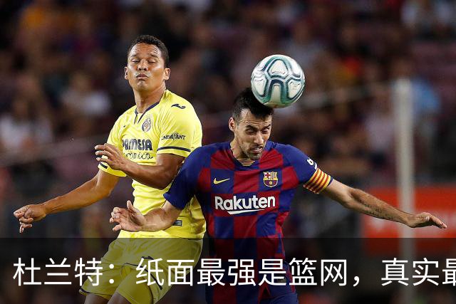 杜兰特：纸面最强是篮网，真实最强是勇士