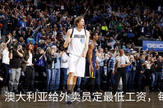 澳大利亚给外卖员定最低工资，每小时149人民币