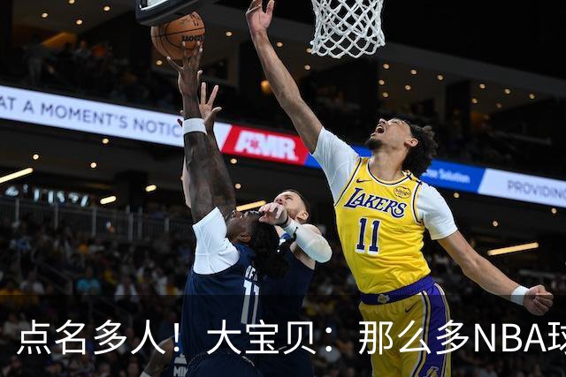 点名多人！大宝贝：那么多NBA球员骗保 凭啥就我一个人进监狱？