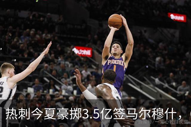 热刺今夏豪掷3.5亿签马尔穆什，6000万镑强制买断开启新篇