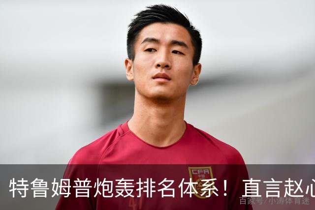 特鲁姆普炮轰排名体系！直言赵心童值得罗伯逊不配，应改成积分制