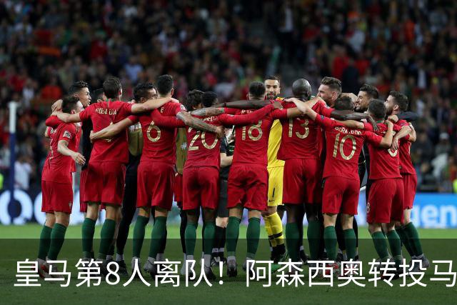 皇马第8人离队！阿森西奥转投马赛，银河战舰今夏套现近亿