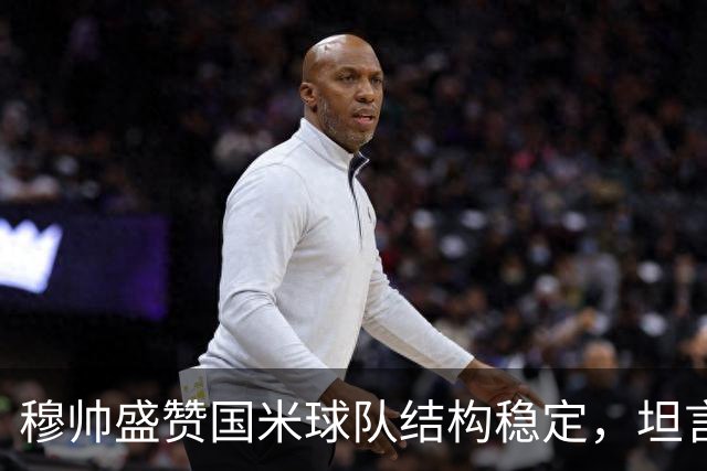 穆帅盛赞国米球队结构稳定，坦言对国米长期无缘欧冠冠军，感到意外
