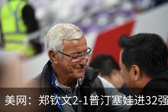美网：郑钦文2-1普汀塞娃进32强 布云朝克特止步第二轮