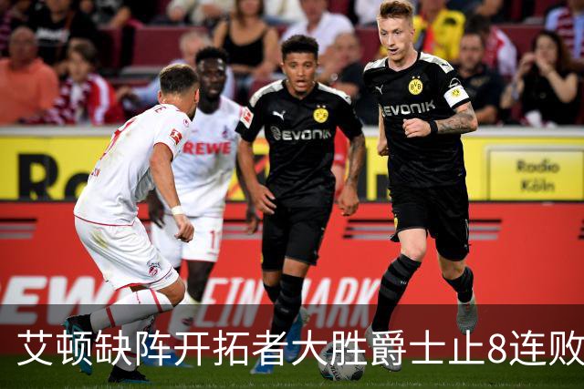 艾顿缺阵开拓者大胜爵士止8连败 鹈鹕险胜国王