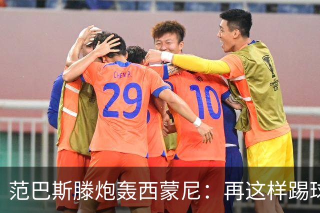 范巴斯滕炮轰西蒙尼：再这样踢球迷都逃走了 太无趣