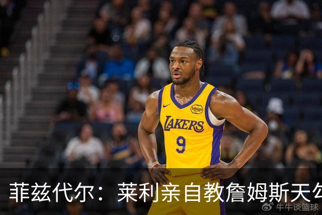 菲兹代尔：莱利亲自教詹姆斯天勾 詹姆斯学一天就在比赛投进三个