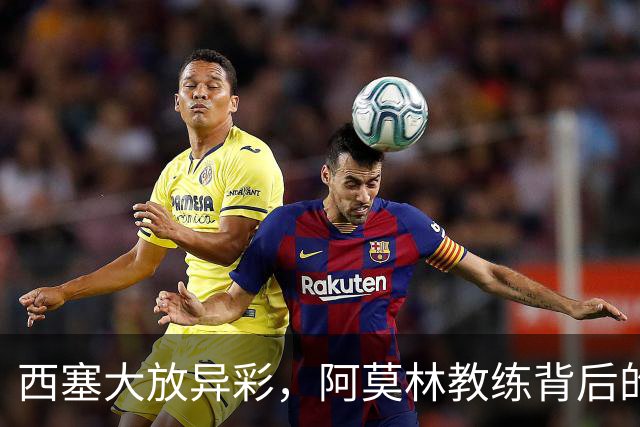 西塞大放异彩，阿莫林教练背后的小秘密