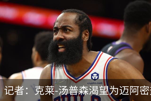 记者：克莱-汤普森渴望为迈阿密热火打球