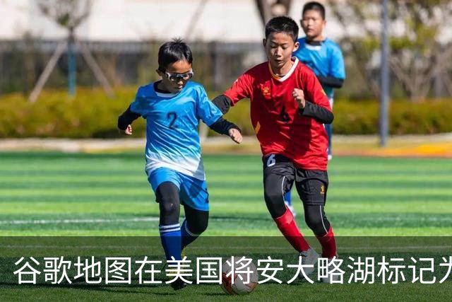 谷歌地图在美国将安大略湖标记为美国湖 特朗普再次炮轰加拿大