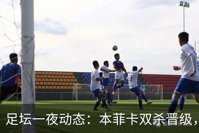 足坛一夜动态：本菲卡双杀晋级，切尔西淘汰卢顿，巴萨连胜登顶