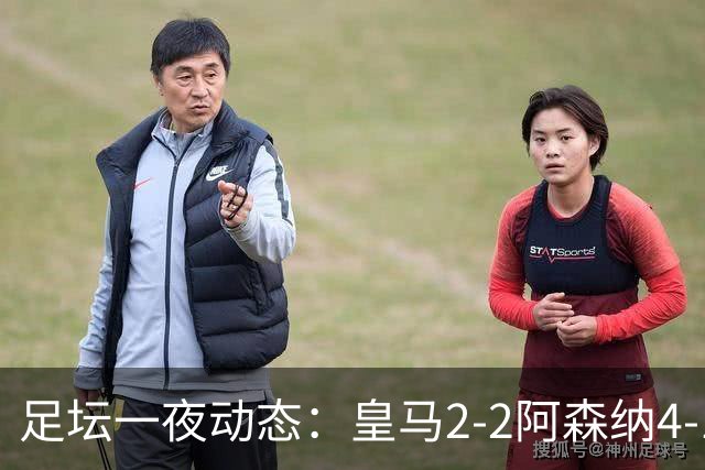 足坛一夜动态：皇马2-2阿森纳4-1 曼联2-1马竞 切尔西官宣黑贝