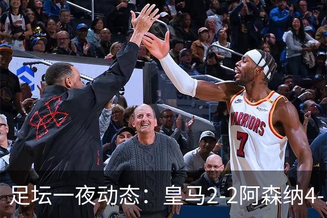 足坛一夜动态：皇马2-2阿森纳4-1 曼联2-1马竞 切尔西官宣黑贝