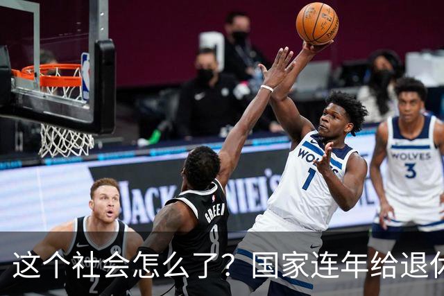 这个社会怎么了？国家连年给退休人员涨养老金，还有人吐槽没必要