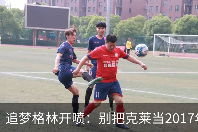 追梦格林开喷：别把克莱当2017年用，他去热火不是来背锅的